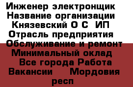 Инженер-электронщик › Название организации ­ Князевский О.С, ИП › Отрасль предприятия ­ Обслуживание и ремонт › Минимальный оклад ­ 1 - Все города Работа » Вакансии   . Мордовия респ.